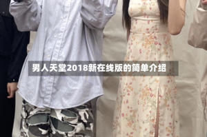 男人天堂2018新在线版的简单介绍