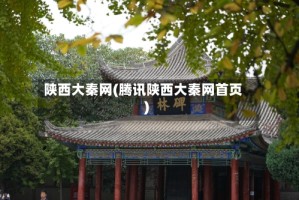 陕西大秦网(腾讯陕西大秦网首页)
