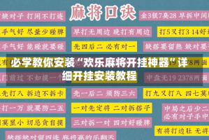 必学教你安装“欢乐麻将开挂神器”详细开挂安装教程