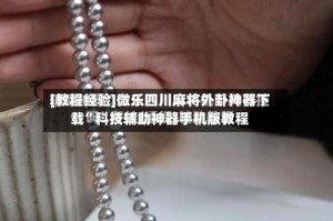 [教程经验]微乐四川麻将外卦神器下载”科技辅助神器手机版教程