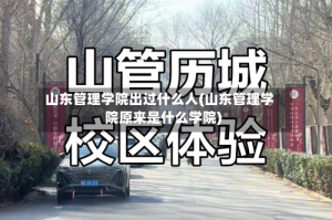 山东管理学院出过什么人(山东管理学院原来是什么学院)