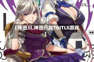 【神田川,神田川JETGITLS游戏】