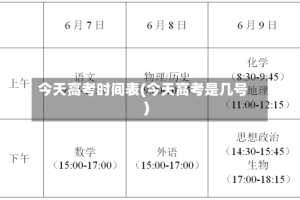 今天高考时间表(今天高考是几号)