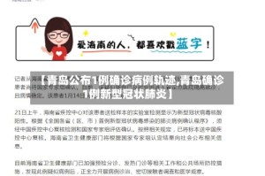 【青岛公布1例确诊病例轨迹,青岛确诊1例新型冠状肺炎】