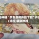 辅助神器“亲友麻将开挂下载”开挂(透视)辅助神器
