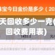 黄金费用今天回收多少一克(今日黄金回收费用表)