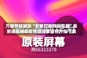 万能开挂辅助“安装打麻将必赢器”最新透视辅助软件详细教程官方版下载