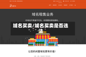 域名买卖/域名买卖是否违法