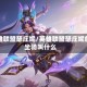 英雄联盟瑟庄妮/英雄联盟瑟庄妮的坐骑叫什么