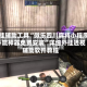 开挂辅助工具“微乐四川麻将小程序必赢神器免费安装”详细外挂透视辅助软件教程