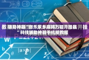 辅助神器“微乐家乡麻将万能开挂器”科技辅助神器手机版教程