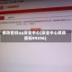 修改密码qq安全中心(安全中心修改密码99596)