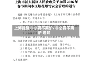 上海提醒非必要不离沪/非必要不离沪 通知