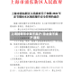 上海提醒非必要不离沪/非必要不离沪 通知