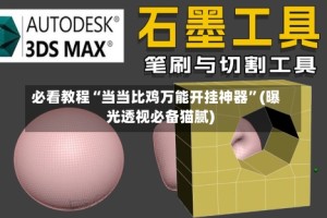 必看教程“当当比鸡万能开挂神器”(曝光透视必备猫腻)