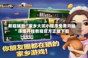 教程辅助“家乡大贰小程序免费开挂”详细开挂教程官方正版下载
