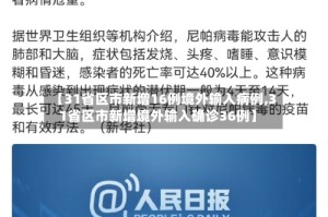 【31省区市新增16例境外输入病例,31省区市新增境外输入确诊36例】