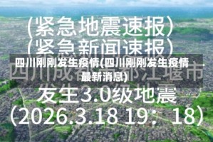 四川刚刚发生疫情(四川刚刚发生疫情最新消息)