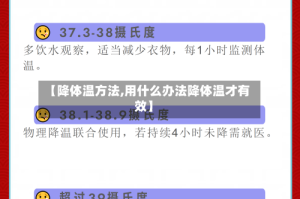 【降体温方法,用什么办法降体温才有效】