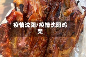 疫情沈阳/疫情沈阳鸡架