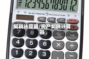 契税计算器/房产契税计算器