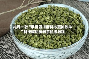 推荐一款“手机四川麻将必赢神软件”科技辅助神器手机版教程