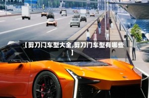 【剪刀门车型大全,剪刀门车型有哪些】