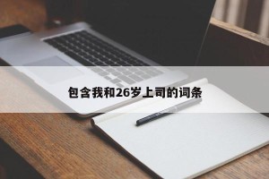 包含我和26岁上司的词条