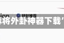 18秒详论!微乐龙江麻将外卦神器下载”详细透视辅助教程