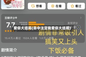 爱你大结局(命中注定我爱你大结局)