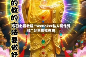 今日必看教程“WePoker私人局作弊挂”分享用挂教程
