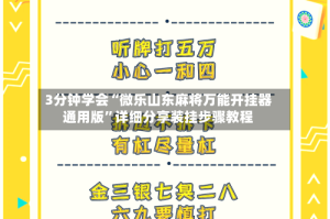 3分钟学会“微乐山东麻将万能开挂器通用版”详细分享装挂步骤教程