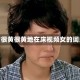 包含很黄很黄地在床视频女的词条