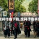 【虎符传奇下载,虎符传奇杀青】