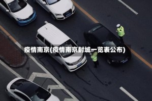 疫情南京(疫情南京封城一览表公布)