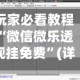 玩家必看教程“微信微乐透视挂免费”(详细透视教程)