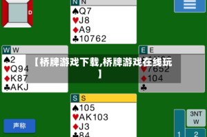 【桥牌游戏下载,桥牌游戏在线玩】