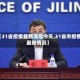 【31省疫情最新消息今天,31省市疫情最新情况】