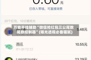 万能开挂辅助“微信抢红包三公尾数尾数控制器”(曝光透视必备猫腻)
