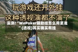 实测!“WePoker辅助挂怎么用更准”(透视)其实确实有挂