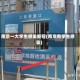 南京一大学生感染新冠(南京有学生感染)