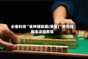 必备科技“雀神辅助器(免费)”附开挂脚本详细教程