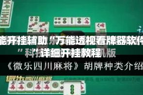 万能开挂辅助“万能透视看牌器软件”详细开挂教程