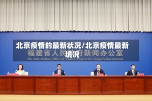 北京疫情的最新状况/北京疫情最新境况