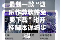 最新一款“微乐作弊软件免费下载”附开挂脚本详细步骤