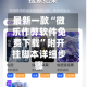 最新一款“微乐作弊软件免费下载”附开挂脚本详细步骤