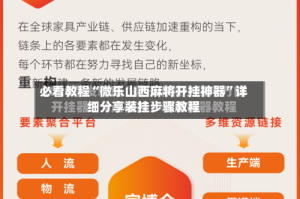 必看教程“微乐山西麻将开挂神器”详细分享装挂步骤教程