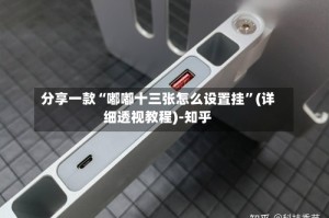 分享一款“嘟嘟十三张怎么设置挂”(详细透视教程)-知乎