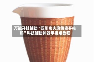 万能开挂辅助“四川功夫麻将能开挂吗”科技辅助神器手机版教程