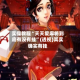 实操教程“天天爱麻将到底有没有挂”(透视)其实确实有挂